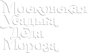 Московская усадьба деда мороза