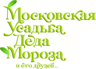 Московская усадьба деда мороза